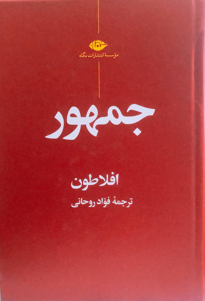 کتاب جمهور افلاطون ترجمه فواد رحمانی نشر نگاه